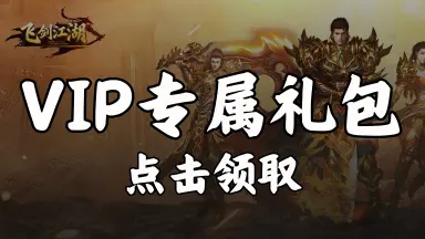 【礼包】领《飞剑江湖》VIP专属礼包图片