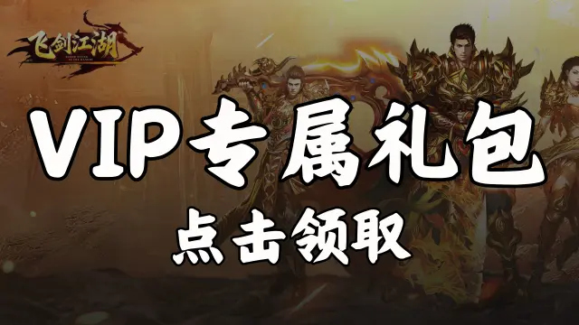 【礼包】领《飞剑江湖》VIP专属礼包图片