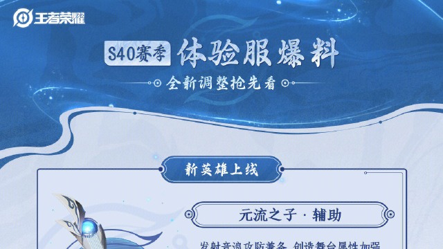 《王者荣耀》S40赛季体验服今日更新，最新情报来啦！图片
