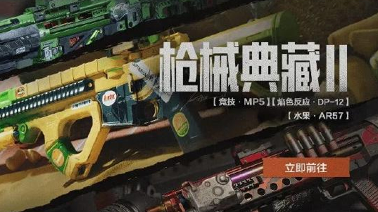 《暗区突围》【枪械典藏Ⅱ】高能来袭！竞技·MP5、焰色反应·DP12、水果·AR57等人气涂装限时返场！图片