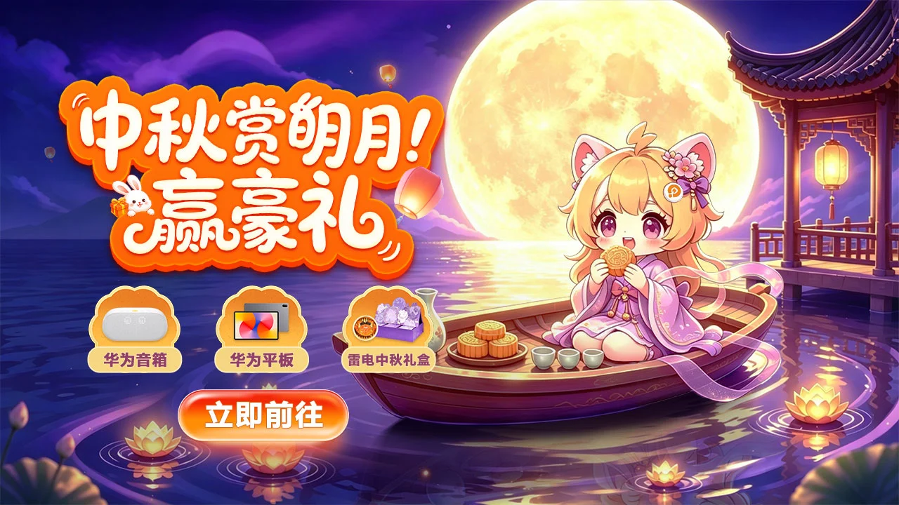 【雷电活动】中秋赏明月！赢豪礼图片