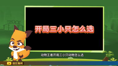 《动物王者》攻略：开局三只小动物到底该怎么选呀？！图片
