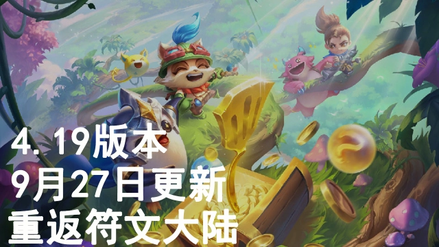 《金铲铲之战》4.19版本 9月27日更新 重返符文大陆图片