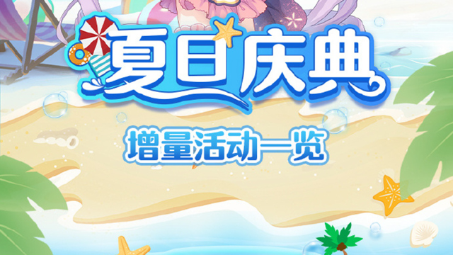 《公主连结》夏日庆典增量系列活动即将开启！图片