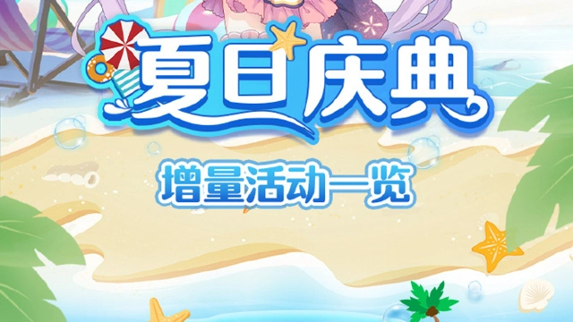 《公主连结》夏日庆典增量系列活动即将开启！图片