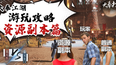 《大奉打更人》大奉江湖游玩攻略③大型资源副本GVG，战斗开启！图片