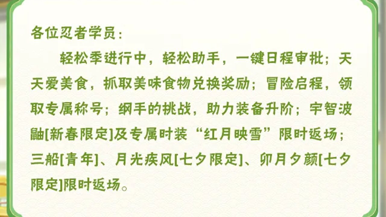 《火影忍者》【本周公告】輕松季精彩繼續(xù)，分級單挑玩法開啟！