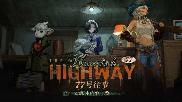 《重返未来：1999》2.1版本「77号往事」将于8月8日正式开启！图片