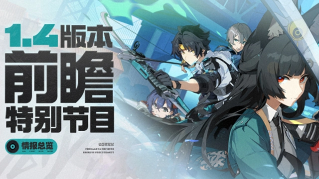 《绝区零》1.4版本前瞻特别节目 | 情报总览图片