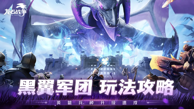 《龙石战争》黑翼军团攻略图片