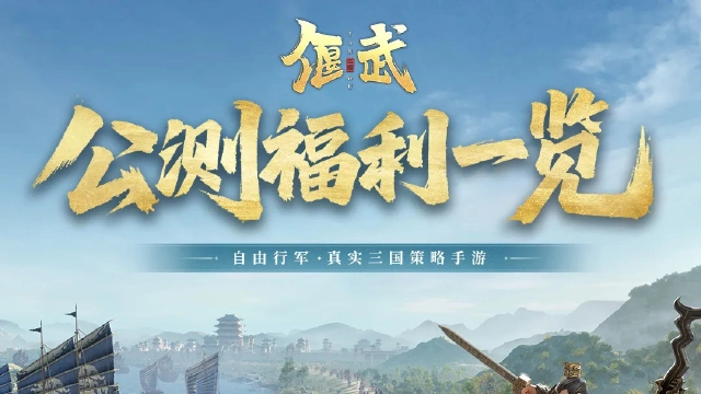 【偃武】公测福利一览图片