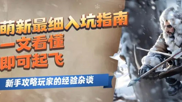 萌新最细入坑指南，一文看懂即可起飞！！！《无尽冬日》图片