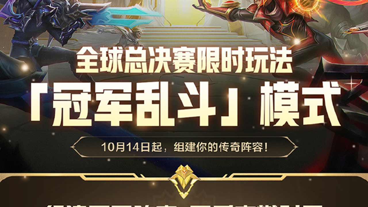 《金铲铲之战》全球总决赛限时玩法【冠军乱斗】模式登场！在棋盘之上，组建你的传奇阵容吧！