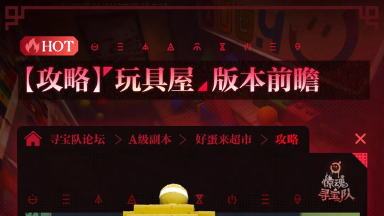 《蛋仔派对》【惊魂寻宝队】 好蛋来超市：「玩具屋」版本前瞻图片