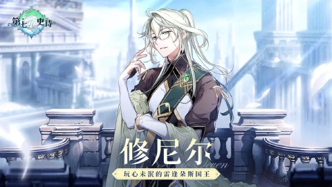 《第七史诗》冒险前瞻 | 全新5星自然属性精灵师「修尼尔」