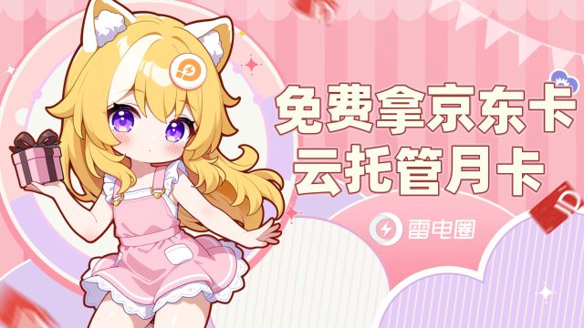 【免费拿】5元京东卡、云托管月卡大派送~图片