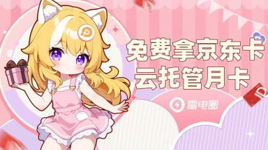 【免费拿】5元京东卡、云托管月卡大派送~图片