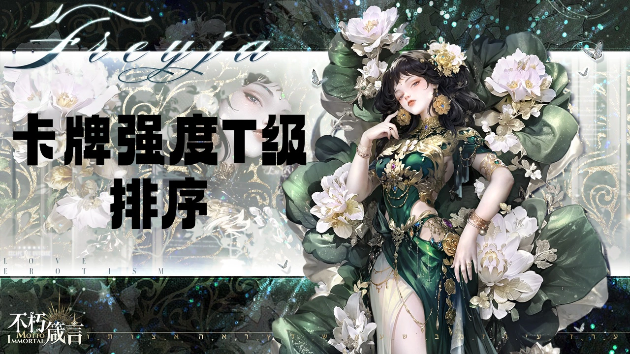 不朽箴言丨卡牌强度T级排序图片