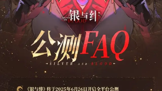 《银与绯》绯月降临丨公测FAQ图片