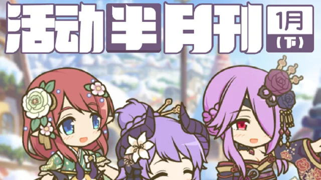 《公主连结》活动半月刊（一月下）已公布，请骑士君留意一月下旬常规活动的开展时间哦~图片
