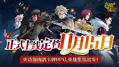 《高殿战记》手游定档11月15日双端正式上线,属于你的传说之旅即将开始,英雄集结启程!图片