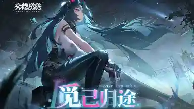 《交错战线》「觅己归途」情报汇总图片