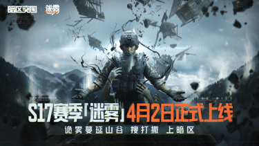 《暗区突围》S17赛季「迷雾」定档4月2日！山谷双倍爆率、PVE模式等你来体验！图片