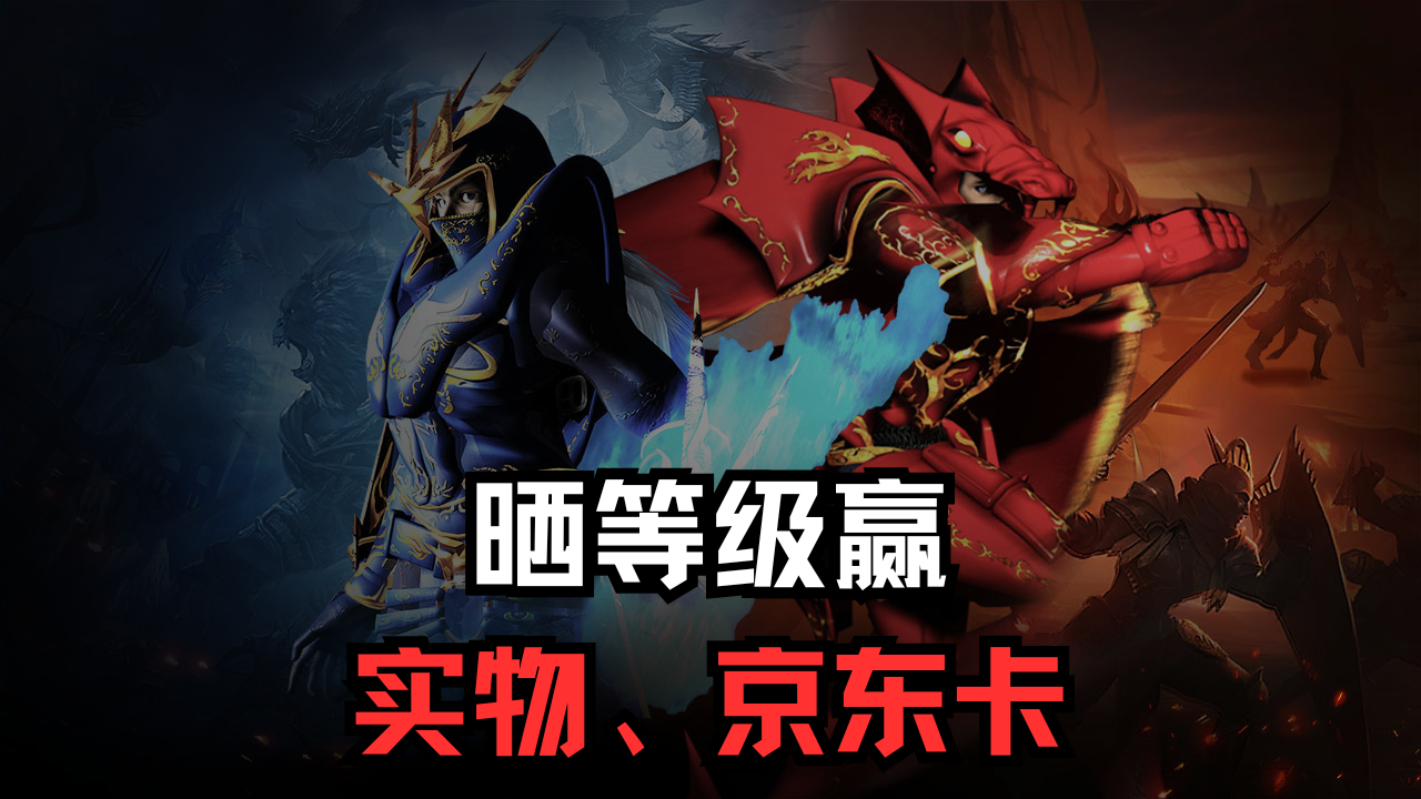 【活动失效】《黑龙与天使》冲级大作战,等级和福利我都要遥遥领先!图片