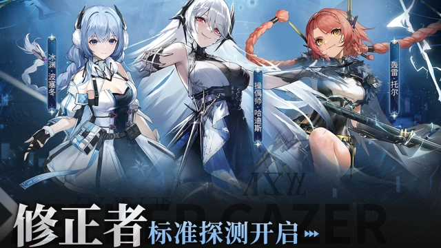 《深空之眼》修正者标准探测预告图片