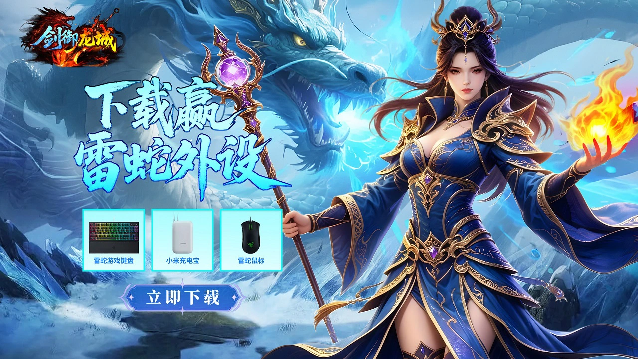 下载【剑御龙城】抽雷蛇键盘图片