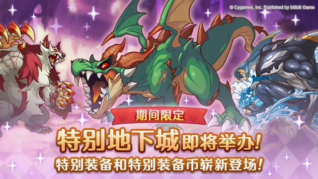 《公主连结》「期间限定特别地下城」即将开展！图片