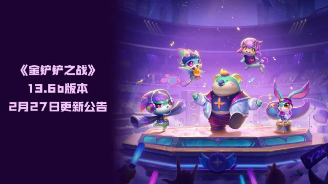 《金铲铲之战》13.6b版本 2月27日更新公告图片