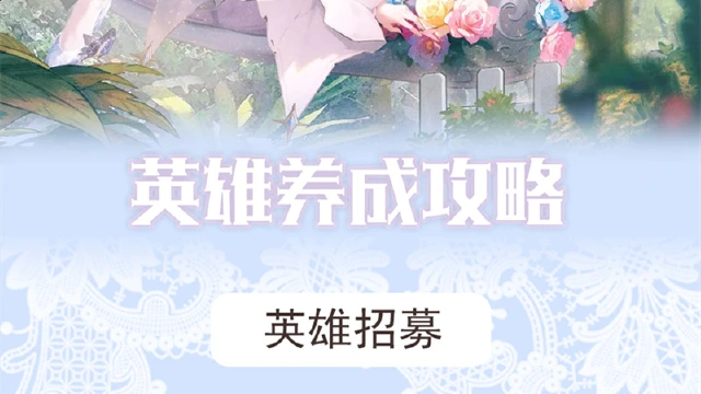 《星魂之上》英雄养成攻略图片