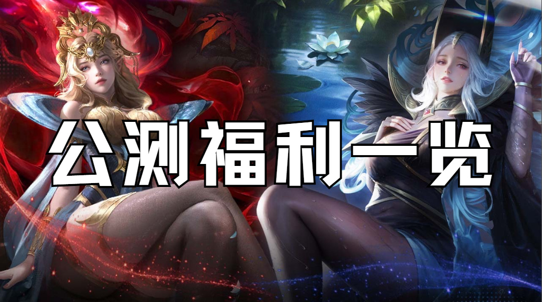 《地下城堡4》公測(cè)福利一覽
