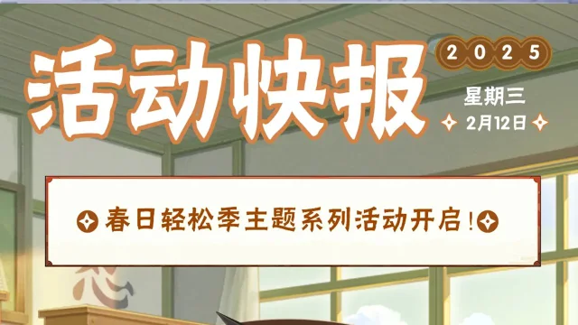 《火影忍者》【活动爆料】春日轻松季，拿下福利不费劲！图片