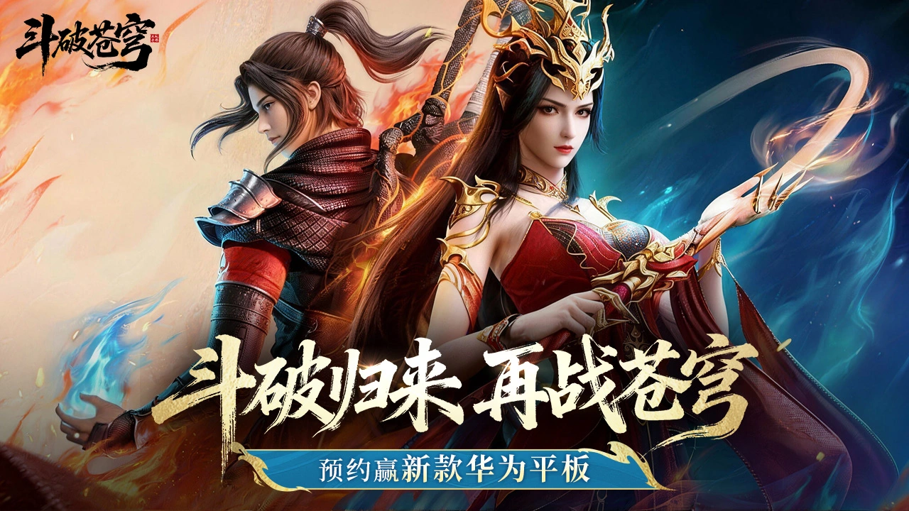 预约【斗破苍穹】赢华为平板图片