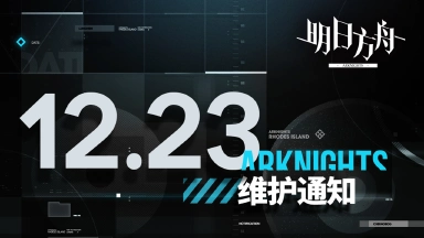 《明日方舟》12月23日20:30闪断更新公告图片