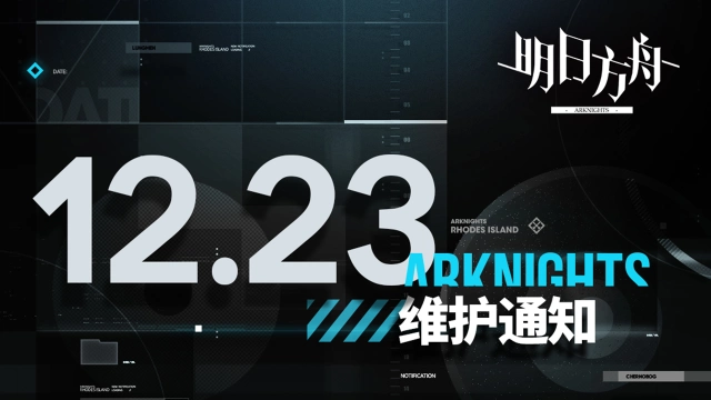 《明日方舟》12月23日20:30闪断更新公告图片