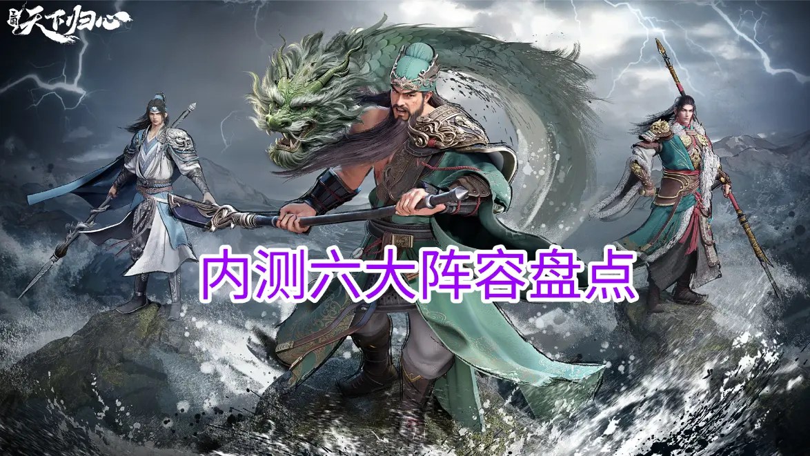 《三国：天下归心》内测六大阵容盘点图片