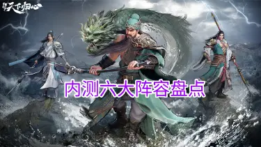 《三国：天下归心》内测六大阵容盘点图片