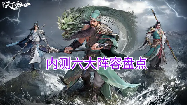 《三国：天下归心》内测六大阵容盘点图片
