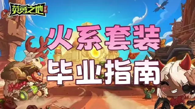 火系套装毕业指南图片