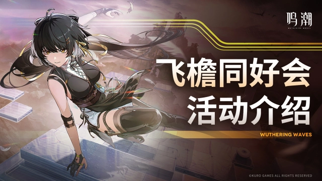 《鸣潮》活动预告 | 《飞檐同好会》限时赛道挑战即将开启！图片