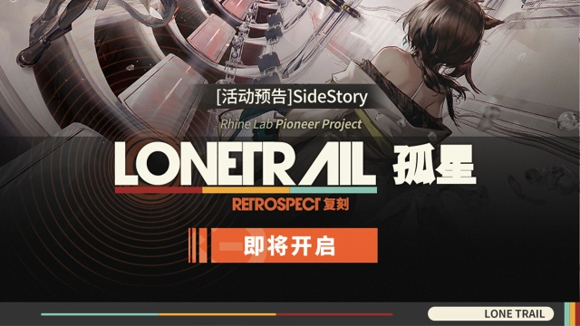 《明日方舟》SideStory「孤星」复刻即将开启图片