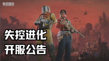 《失控进化》开服公告图片