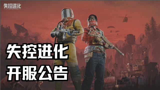 《失控进化》开服公告图片