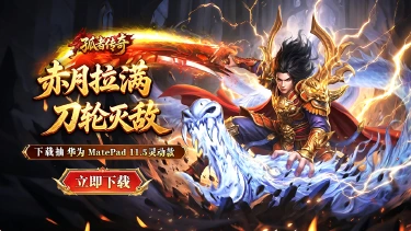 下载【孤者传奇】赢华为平板图片