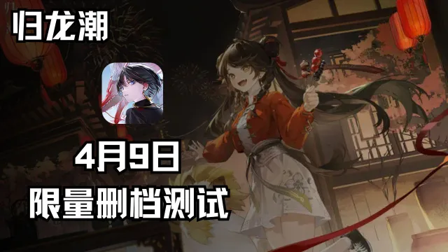 《归龙潮》点映测试实机PV | 新片开机，以身入局！图片