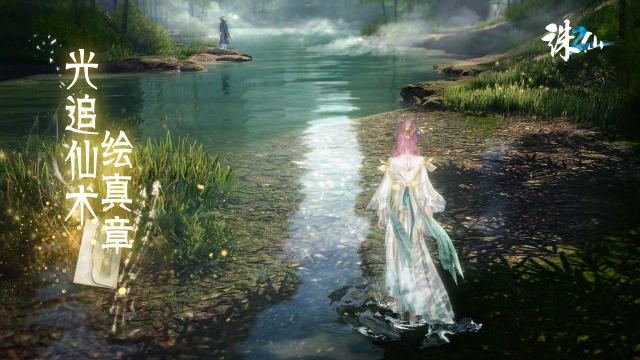 《诛仙2》深情苦研千日，只为在水面映出你的美图片