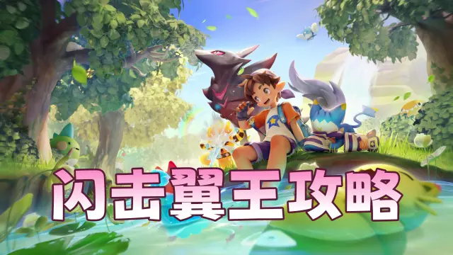 《洛克王国：世界》闪击翼王攻略，最强大运翼王思路讲解图片